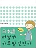 일본어 어떻게 가르칠 것인가