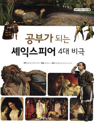 공부가 되는 셰익스피어 4대 비극