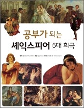 공부가 되는 셰익스피어 5대 희극