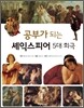 공부가 되는 셰익스피어 5대 희극