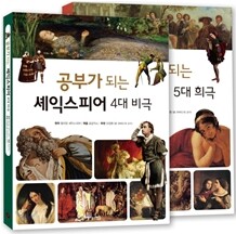 공부가 되는 셰익스피어 4대 비극·5대 희극 세트