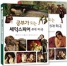 공부가 되는 셰익스피어 4대 비극·5대 희극 세트
