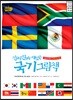 진짜 진짜 재밌는 국기 그림책