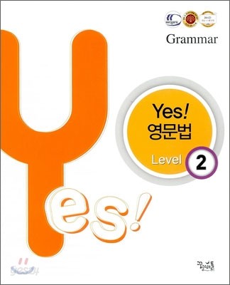 yes! 영문법 Level 2 (2012년)