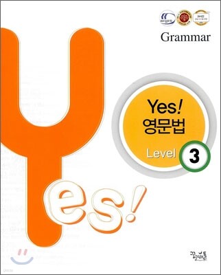 yes! 영문법 Level 3 (2012년)