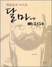 달마에 빠지다