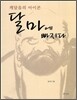 달마에 빠지다