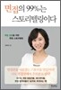 면접의 99%는 스토리텔링이다