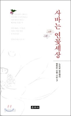 사바는 연꽃세상