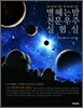 별 헤는 밤 천문우주 실험실