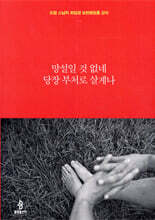 망설일 것 없네 당장 부처로 살게나