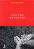 망설일 것 없네 당장 부처로 살게나