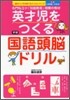 英才兒をつくる國語頭腦ドリル