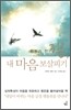 잠자기 전 3분, 내 마음 보살피기