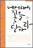 네 머리에 꽃을 달아라