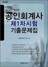 공인회계사 제1차시험 기출문제집
