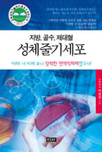 지방, 골수, 제대혈 성체줄기세포