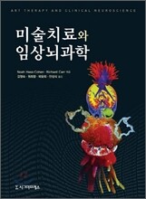 미술치료와 임상뇌과학