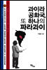 과이라 공화국, 또 하나의 파라과이