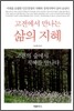 고전에서 만나는 삶의 지혜