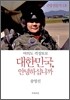대한민국, 안녕하십니까