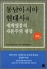 동남아시아 현대사와 세계열강의 자본주의 팽창 (상)