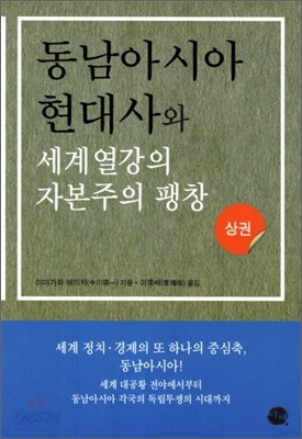 동남아시아 현대사와 세계열강의 자본주의 팽창 (상)