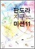 판도라 지구 미션11