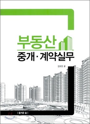 부동산 중개 계약실무