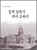 일제 암흑기 의사 교육사