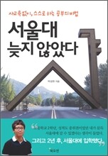 서울대 늦지 않았다