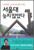 서울대 늦지 않았다