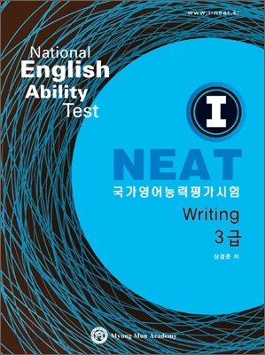 I-NEAT Writing 3급