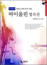 클래식 바이올린 명곡선 중급편