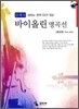 클래식 바이올린 명곡선 중급편