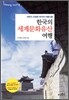 한국의 세계문화유산 여행