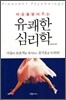 유쾌한 심리학