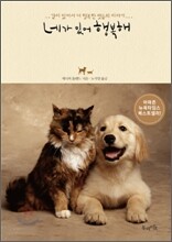 네가 있어 행복해