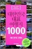 대한민국 대표 여행지 1000