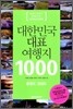 대한민국 대표 여행지 1000