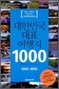 대한민국 대표 여행지 1000