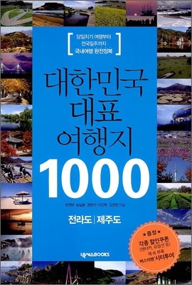 대한민국 대표 여행지 1000