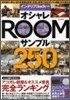 インテリアJack別冊 オシャレROOMサンプル250