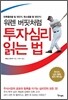 투자심리 읽는 법