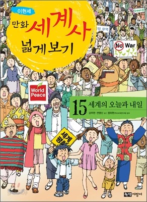 만화 세계사 넓게 보기 15