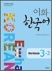 이화 한국어 Workbook 3-2