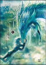 신룡의 주인 1