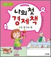 나의 첫 경제책 2 돈 잘 쓰는 법