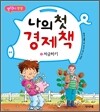 나의 첫 경제책 3 저금하기