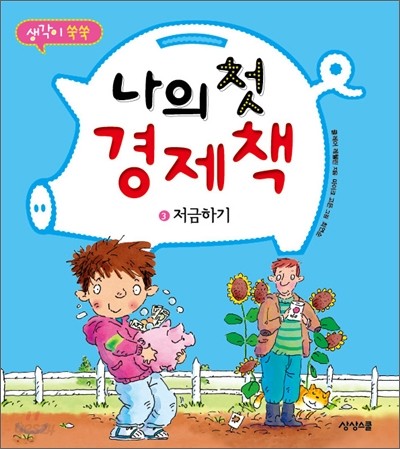 나의 첫 경제책 3 저금하기